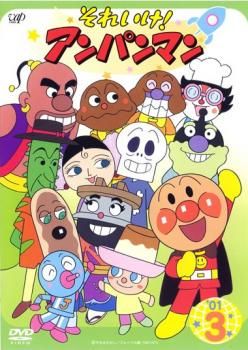 それいけ!アンパンマン '01 3【アニメ 中古 DVD】ケース無