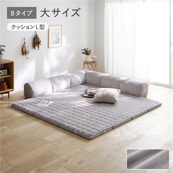 ウレタンフロアソファ 大サイズ フランネルグレージュ Bタイプ クッションL型 マット＋マットカバー＋コーナークッション×1＋I型クッション×2 ローソファ カバー洗濯可 組立品