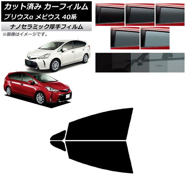 カーフィルム トヨタ ダイハツ プリウスα メビウス ZVW40W/41W ZVW41N フロントドアセット 厚手 UV 高断熱 選べる5フィルムカラー AP-WF4N0085-FD