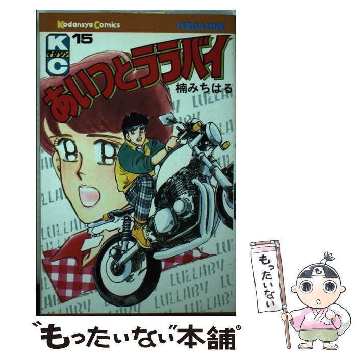 【中古】 あいつとララバイ １５/コミックス/楠みちはる 中古】 あいつとララバイ 15 (講談社コミックスマガジン) / 楠