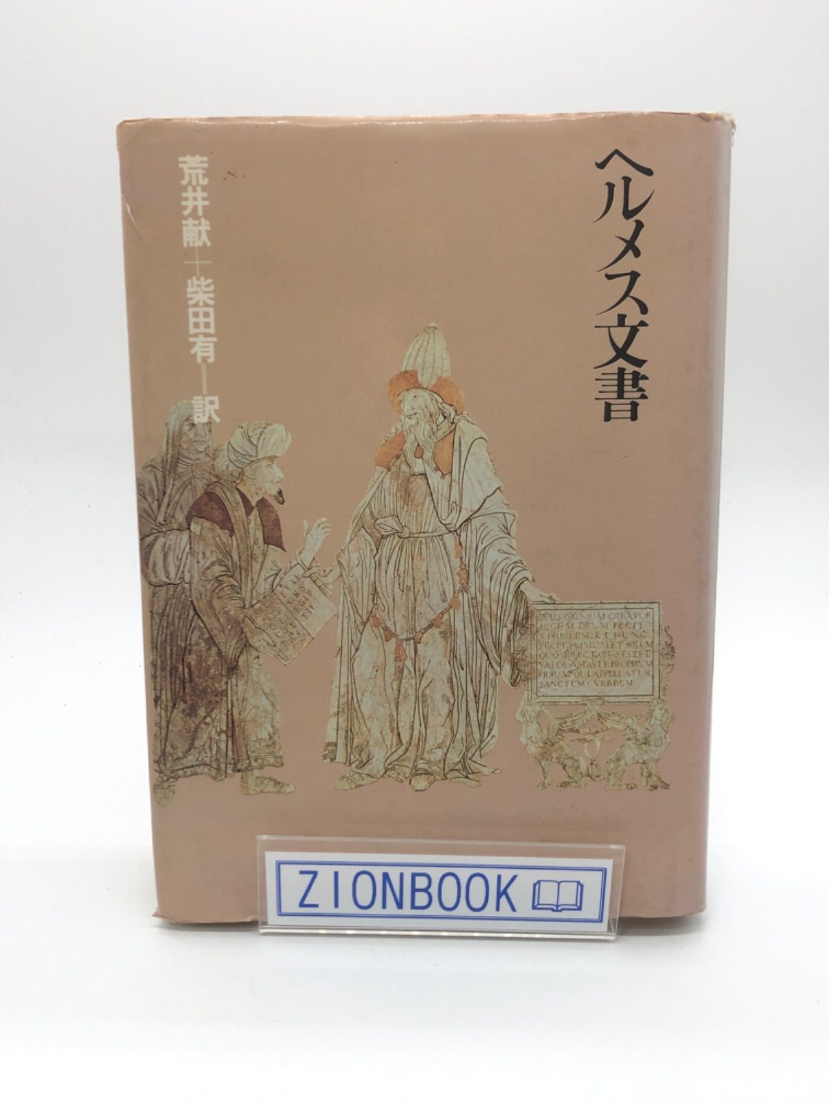 ヘルメス文書 著:荒井献一/柴田有 訳 出版社:朝日出版社 - シオン