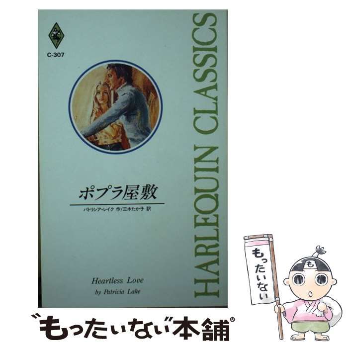 【中古】 ポプラ屋敷/ハーパーコリンズ・ジャパン/パトリシア・レイク 中古】 ポプラ屋敷 （ハーレクイン・クラシックス