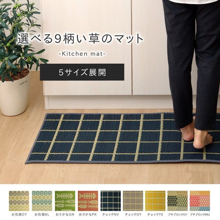 キッチンマット　240cm 滑りにくい加工 国産い草　シンプル　『お花畑』  約43×240cm