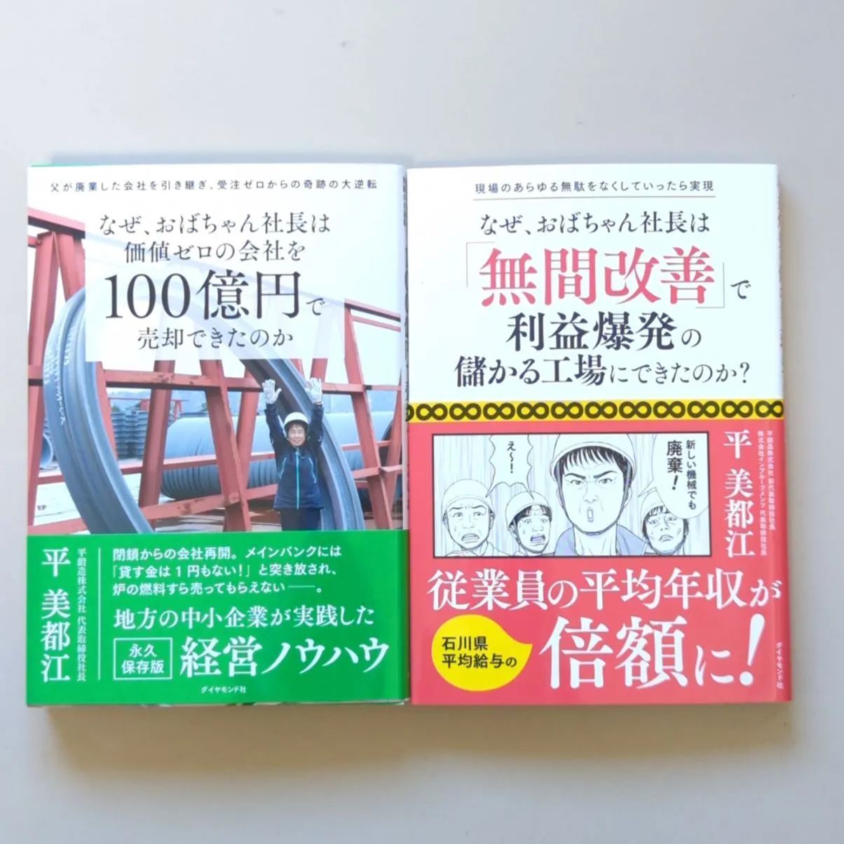 なぜ、おばちゃん社長は価値ゼロの会社を100億円で売却できたのか 父が