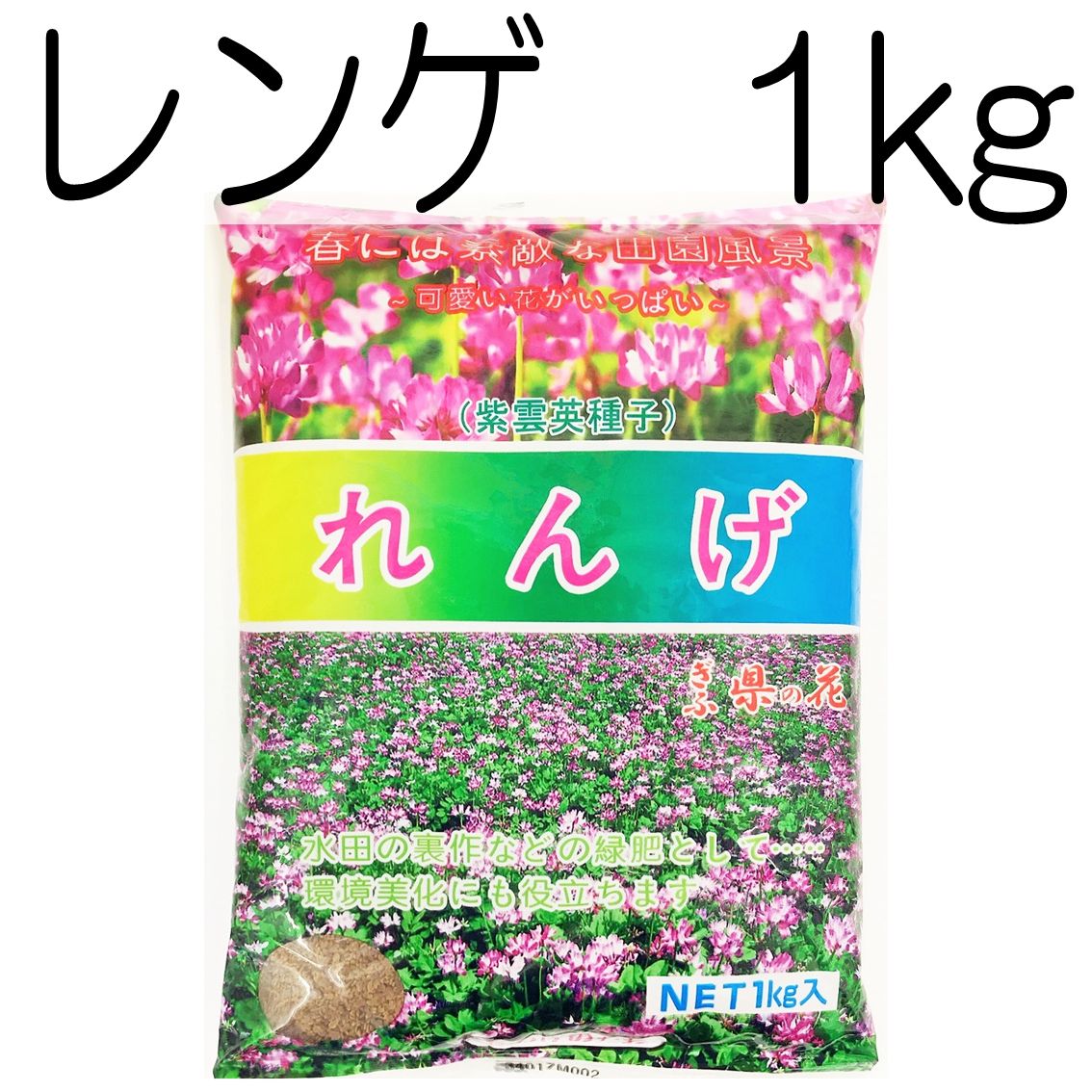 レンゲ種子 1kg【種】レンゲ種 レンゲ草 レンゲ 秋まき - メルカリ