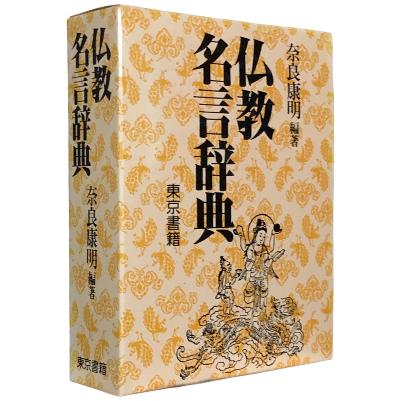 仏教名言辞典　奈良康明　編著　東京書籍 仏教名言辞典 奈良康明 東京書籍 平成元年初版 ☆仏教語/宗教