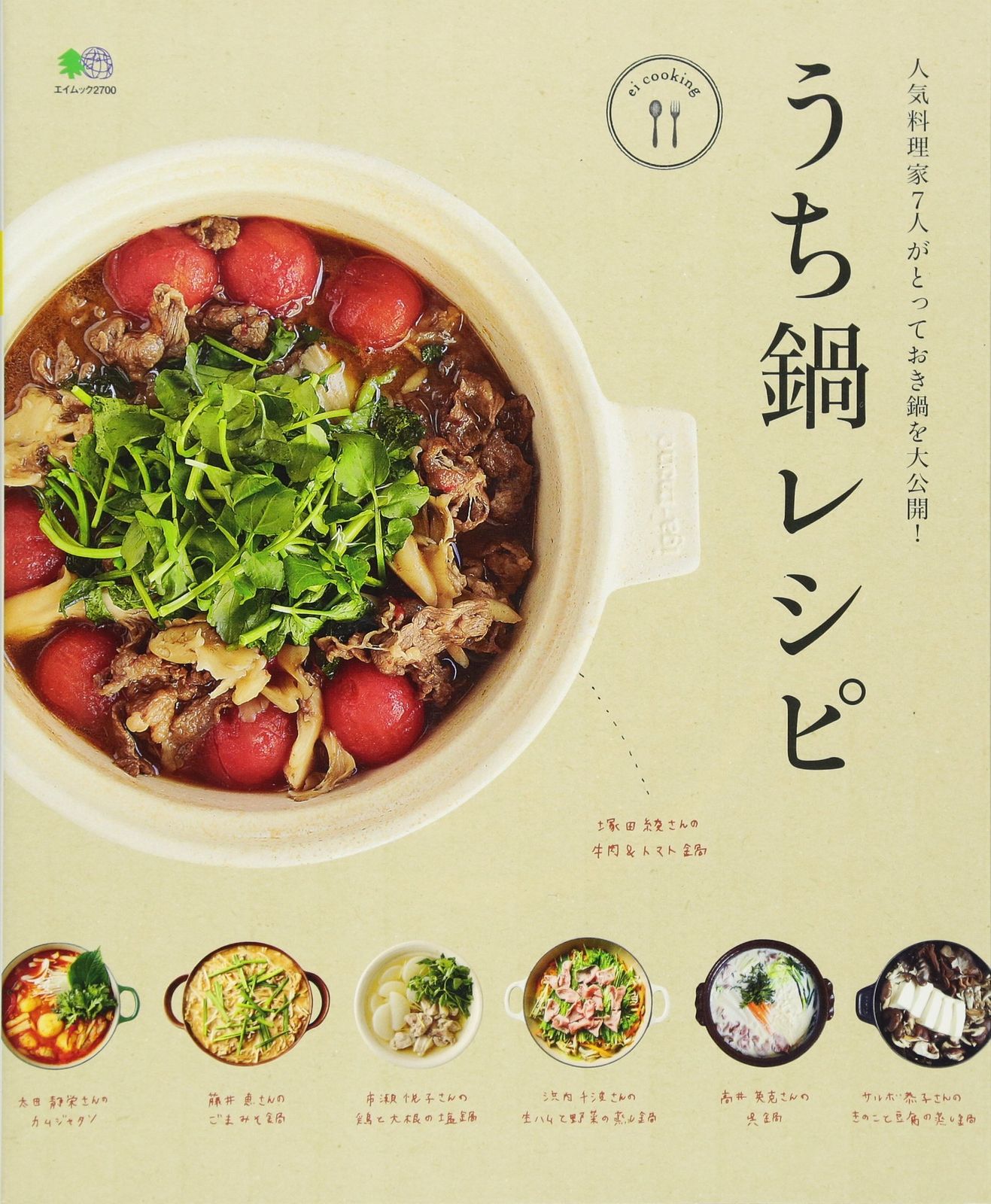うち鍋レシピ (エイムック 2700 ei cooking) 