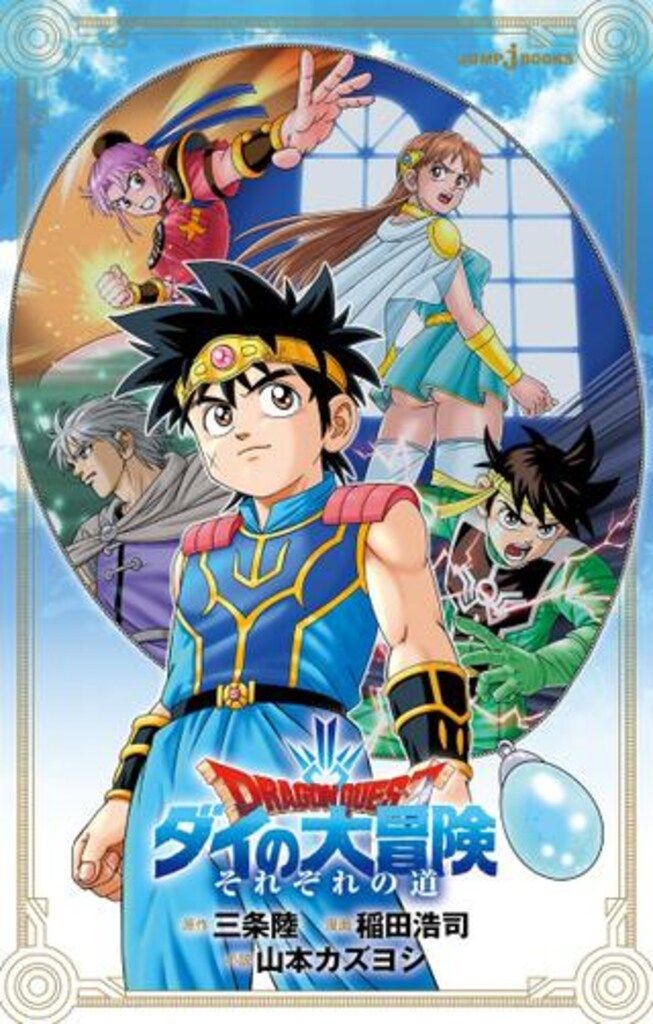 集英社 ジャンプJブックス 三条陸 ◎ドラゴンクエスト ダイの大