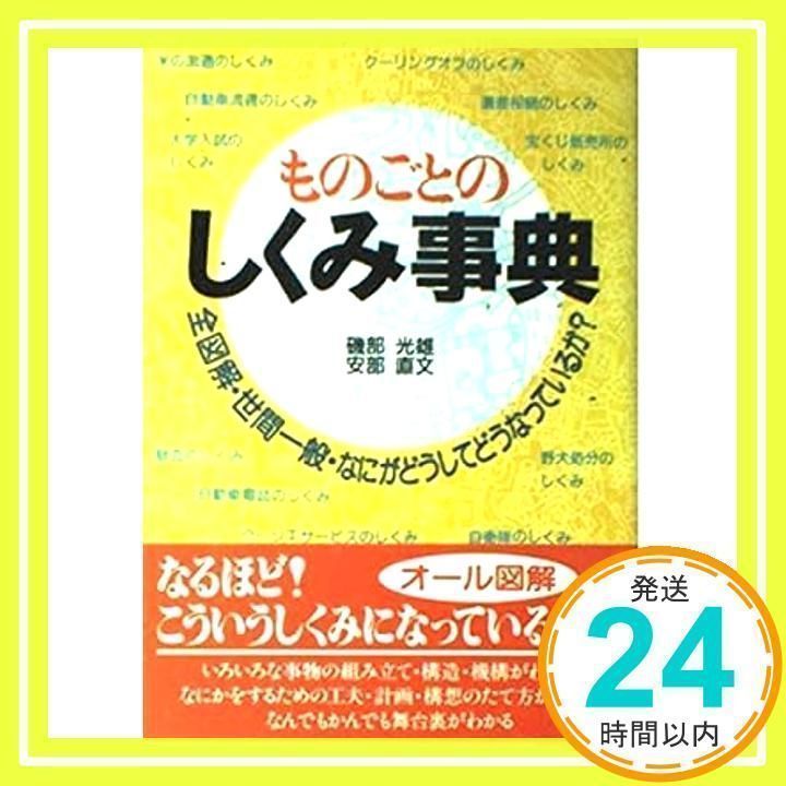 ものごとのしくみ事典: 全図解・世間一般・なにがどうしてどう ものごとのしくみ事典: 全図解・世間一般・なにがどうしてどう