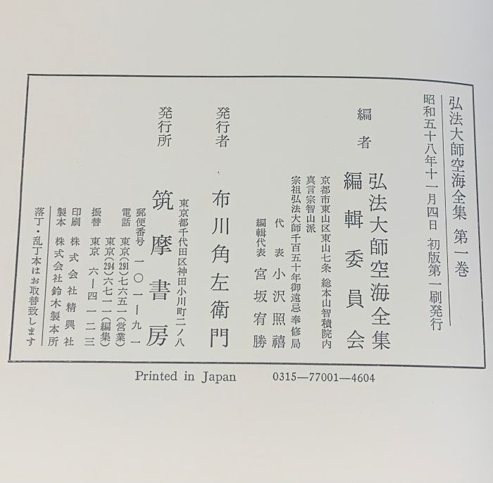 弘法大師 空海全集 全8巻 セット 筑摩書房 - メルカリ