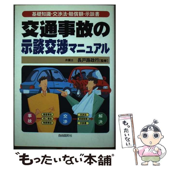 【中古】 交通事故と示談の仕方 改訂版/自由国民社/長戸路政行 中古】 交通事故と示談の仕方 改訂版/自由国民社/長戸路政行