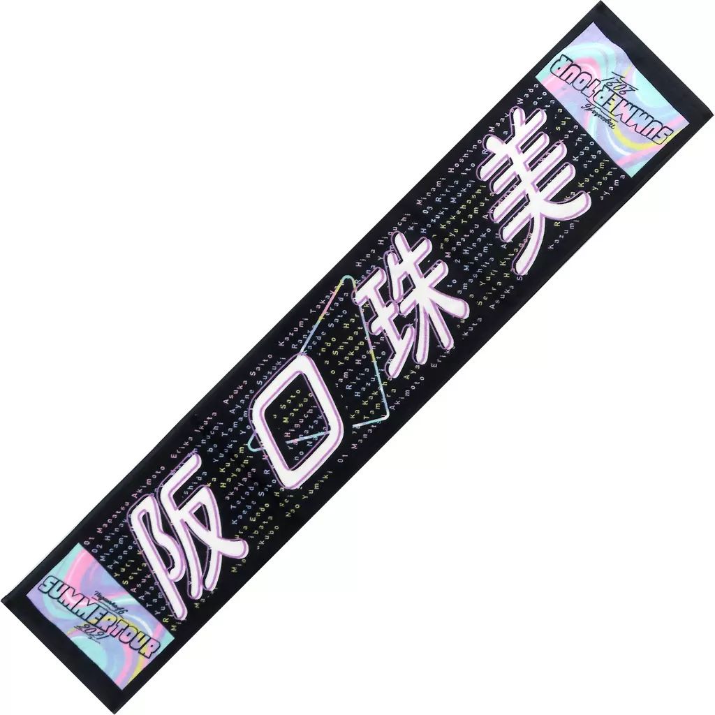 中古】雑貨 阪口珠美(乃木坂46) 個別マフラータオル 東京ver. 「東京