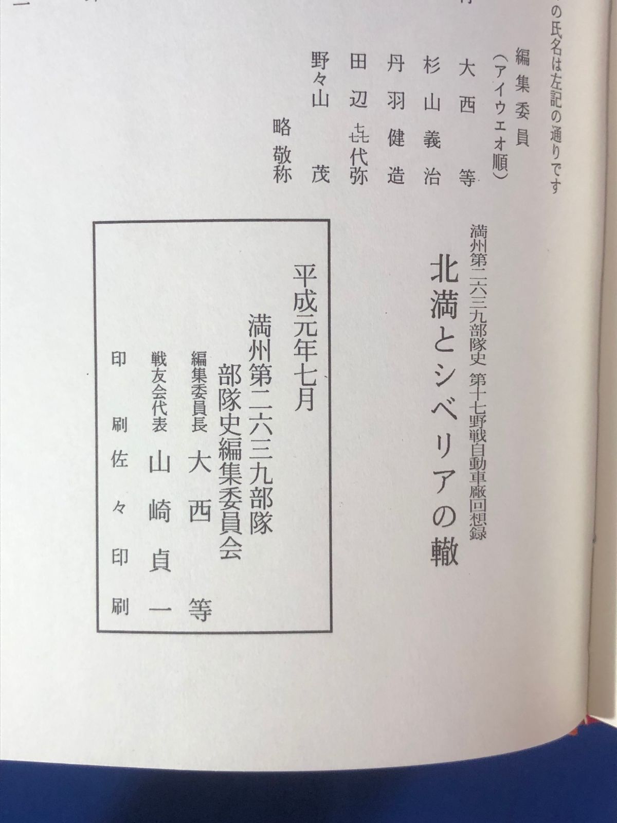 CJ1654サ△「第十七野戦自動車廠回想録 北満とシベリアの轍」 満州第2639部隊史 昭和63年 - メルカリ