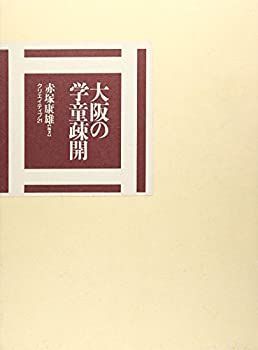 【中古】 大阪の学童疎開