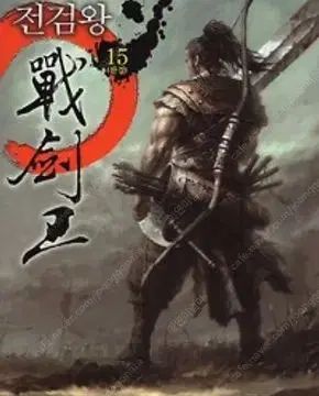 キング・チョン・ソード 1 15 (完了) =中古小説本 売ります =