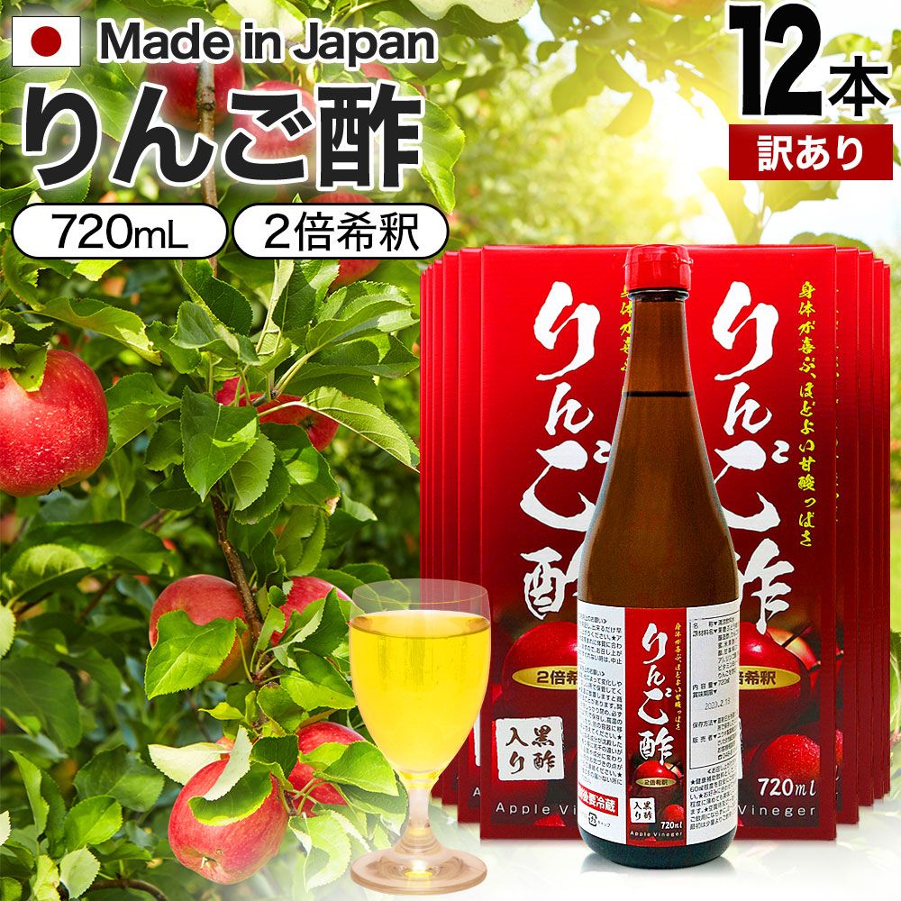 【訳あり】 りんご酢黒酢入り 720ml*12本 賞味期限2024年8月以降 送料無料 宅配便 | りんご酢 飲む酢 飲むお酢 黒酢 米 黒 酢 黒酢ドリンク ダイエット りんごジュース りんご黒酢 お酢ドリンク 飲む黒酢