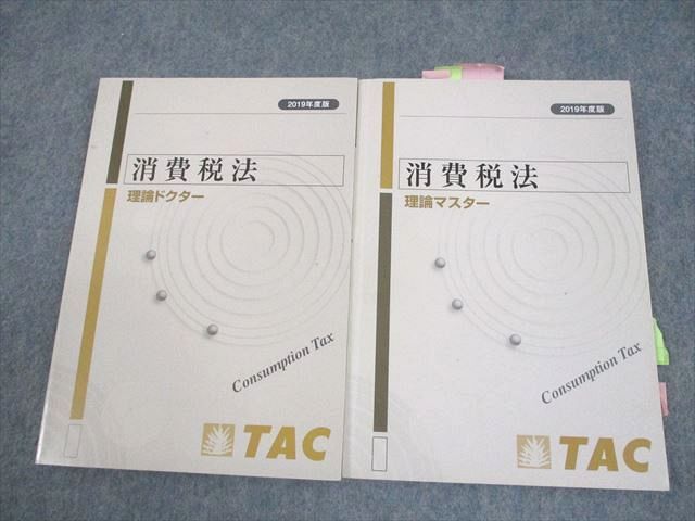 大学生 割引 税理士講座 TAC 消費税法 2019年度版 理論ドクター/マスター 税務関係資格