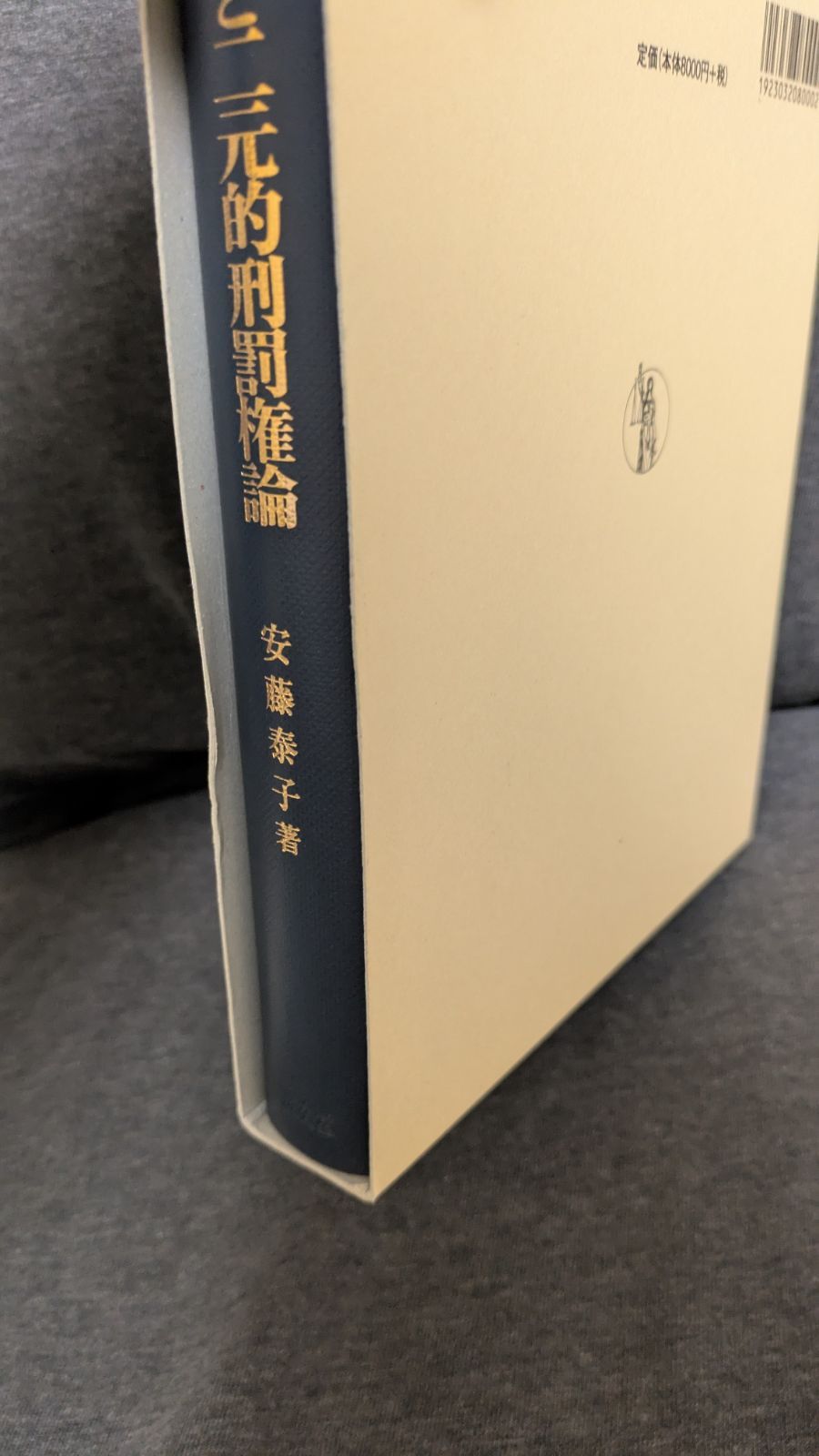 公訴権と二元的刑罰権論/成文堂/安藤泰子（単行本） 公訴権と二元的刑罰権論 (安藤泰子/成文堂) - メルカリ