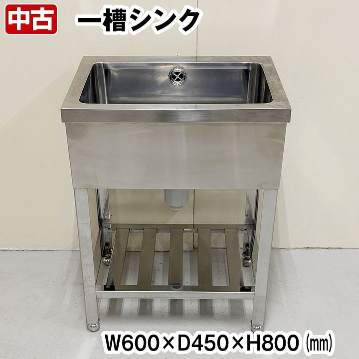 一槽シンク 幅600×奥行450×高さ800mm 厨房機器 板金 流し台 バックガードなし