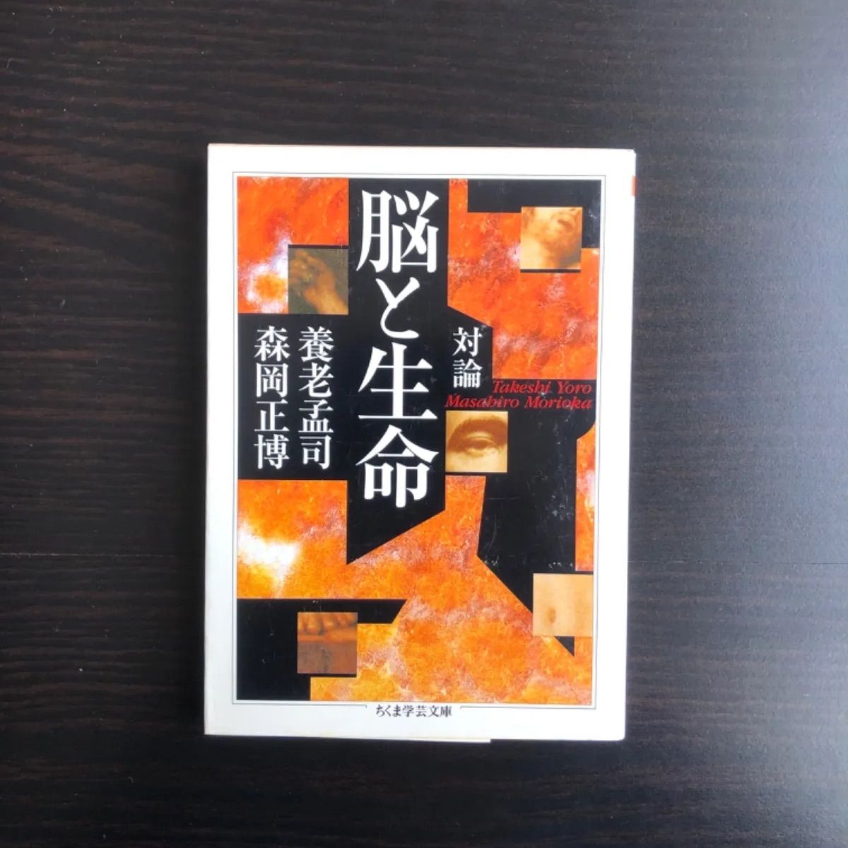 【中古】  対論脳と生命  養老 孟司  森岡 正博  ちくま学芸文庫