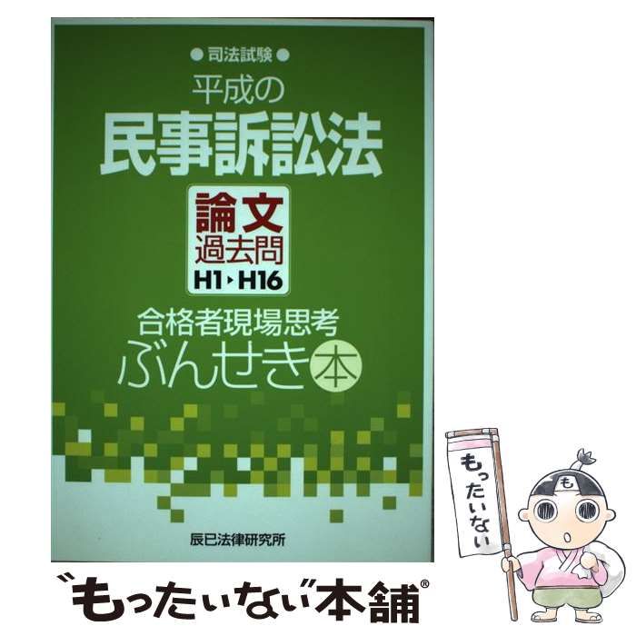 【中古】 平成の民事訴訟法論文過去問H1～H16合格者現場思考ぶんせき本 司法試験 / 辰已法律研究所 / 辰已法律研究所