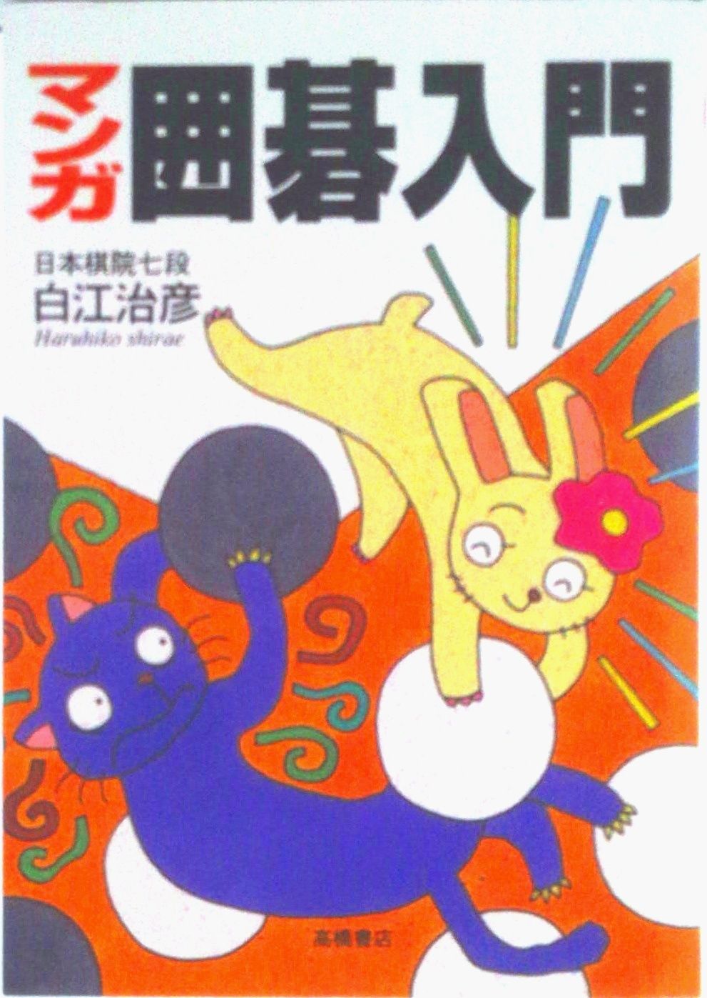 囲碁版 Amazon.co.jp: イーフロンティア AI囲碁 Version 20 Windows 10
