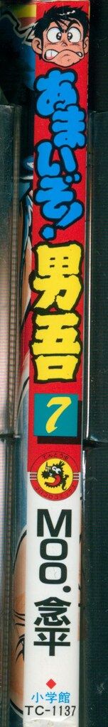 小学館 てんとう虫コミックス MOO.念平 あまいぞ!男吾 7 初版