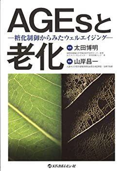  AGEsと老化 糖化制御からみたウェルエイジング