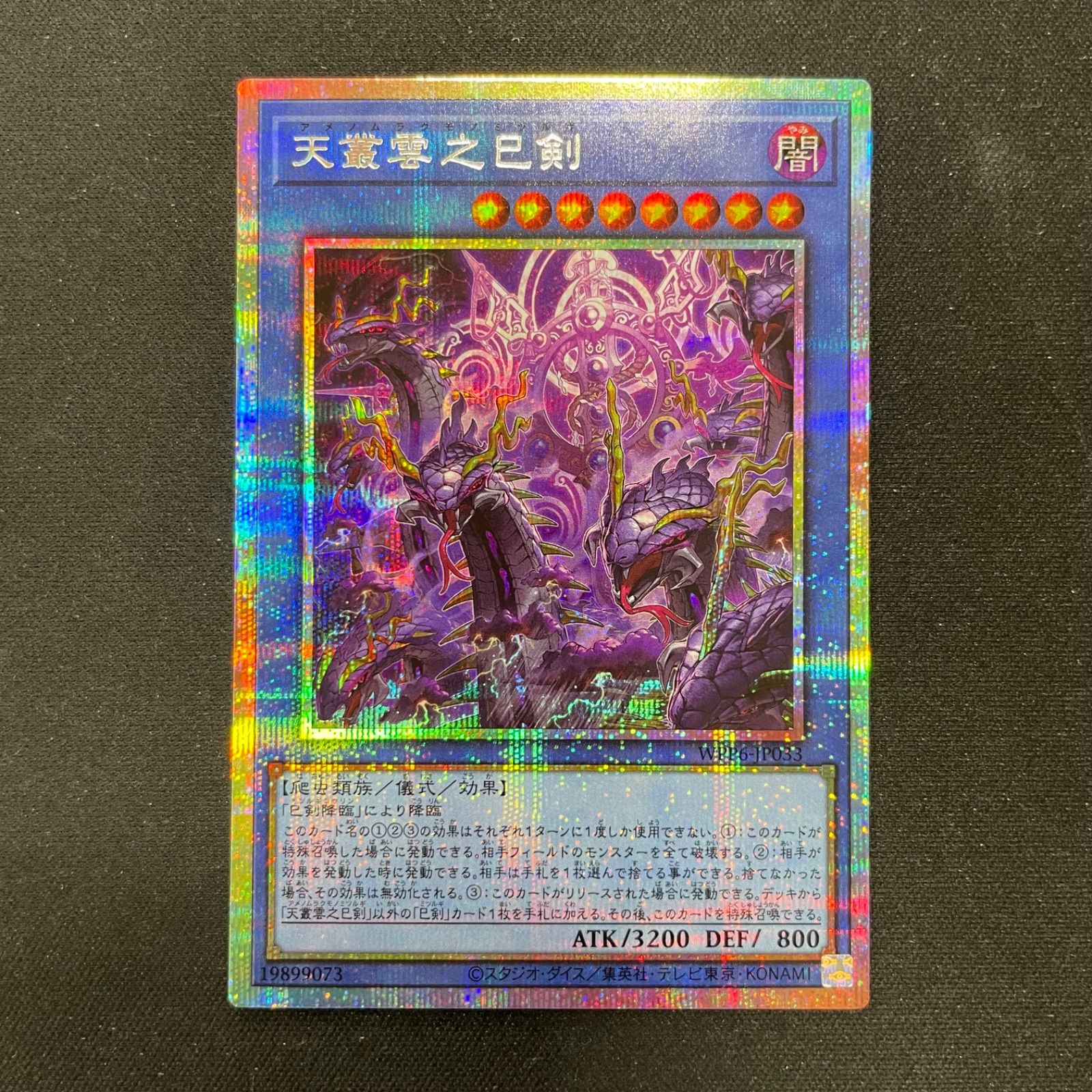 遊戯王 天叢雲之巳剣 プリズマシークレット 遊戯王 天叢雲之巳剣