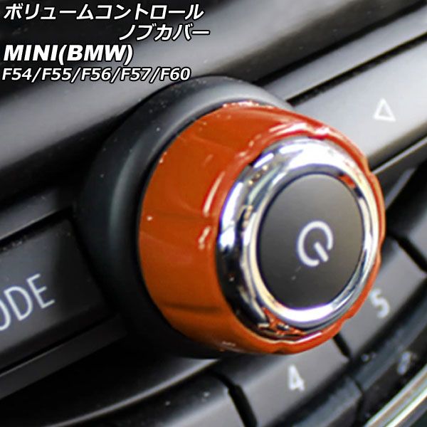ボリュームコントロールノブカバー MINI(BMW) F54/F55/F56/F57/F60 2014年～ オレンジ ABS製 AP-IT3069-OR