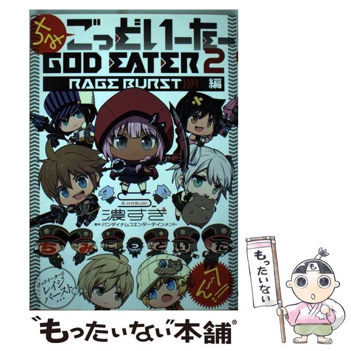 中古】 ちみごっどいーたー GOD EATER 2 RAGE BURST編 (電撃コミックス
