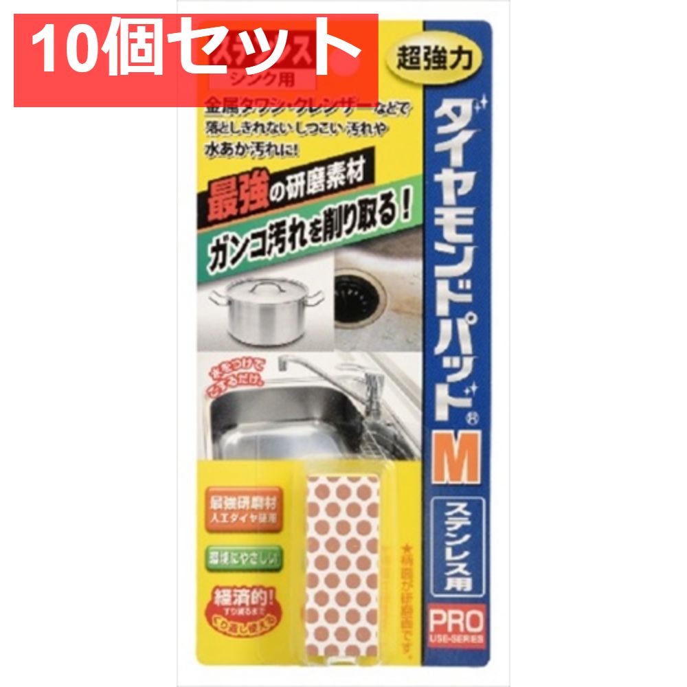 ダイヤモンドパッドM ステンレス 金属用 10個セット