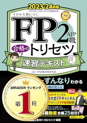 動画付】FP2級・AFP 合格のトリセツ 速習テキスト 2023-24