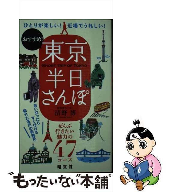 中古】 東京半日さんぽ ひとりが楽しい!近場でうれしい!おすすめ! / 清野博 / 昭文社 - メルカリ