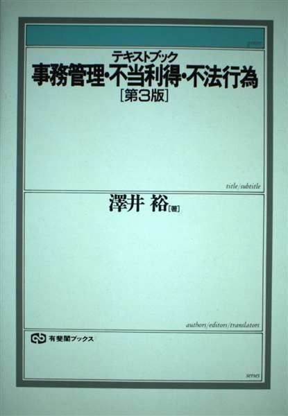 テキストブック事務管理 不当利得 不法行為 第3版 有斐閣ブックス 78