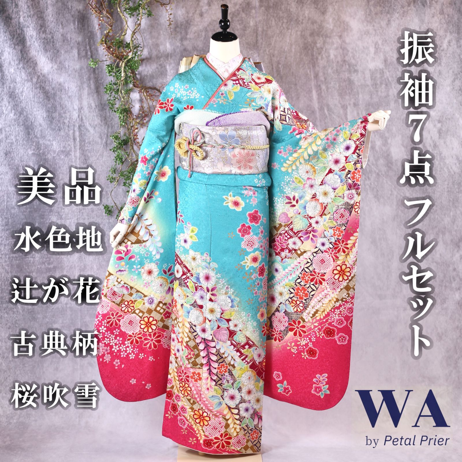 振袖フルセット 振袖セット 振袖 LLサイズ 中古 水色×辻が花 美品 成人 