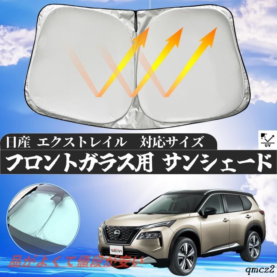 日産 エクストレイル フロントサンシェードフロントガラス