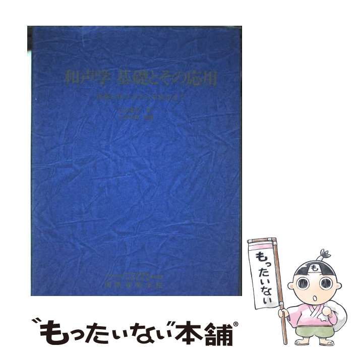 和声学基礎とその応用 伴奏の作り方から対位法まで | 石居庸介 | 国際音楽学校