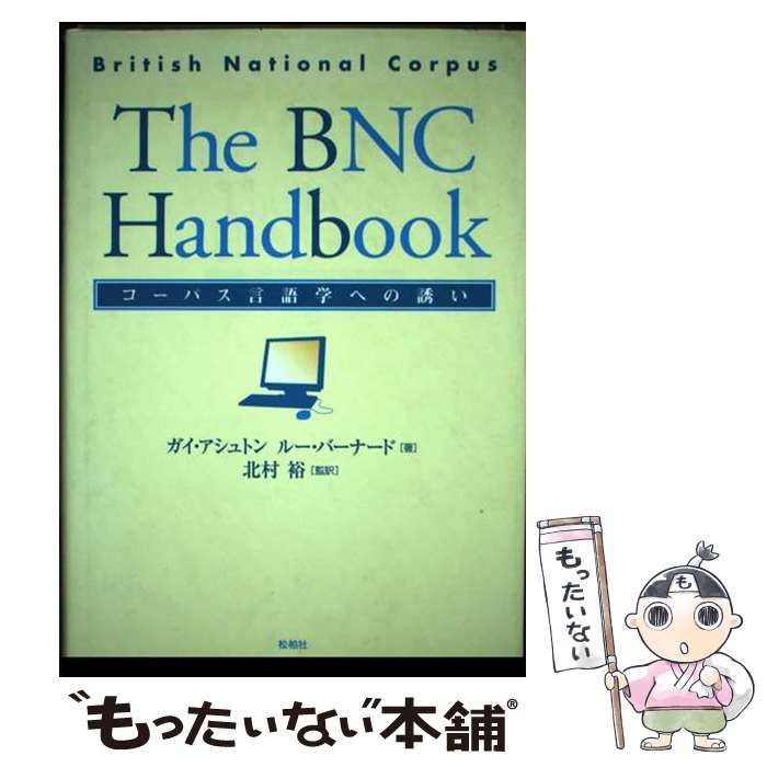 中古】 The BNC handbook コーパス言語学への誘い / ガイ・アシュトン ルー・バーナード、北村裕 / 松柏社 - メルカリ