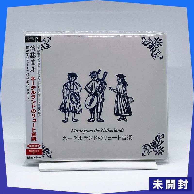 未開封CD】ネーデルランドのリュート音楽 / 佐藤豊彦、櫻田 亨
