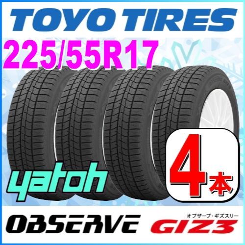 225/55R17 新品スタッドレスタイヤ 4本セット TOYO OBSERVE GIZ3 225/55R17 97Q トーヨー オブザーブ  ギズスリー 冬タイヤ 矢東タイヤ - メルカリ