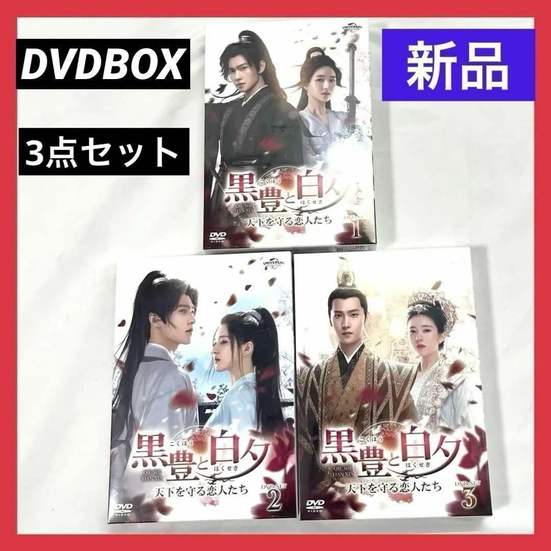 黒豊と白夕~天下を守る恋人たち~ DVD 全40話 DVD-BOX1 DVD-BOX2 DVD-BOX3 全話収録 3点セット 中国ドラマ 恋愛