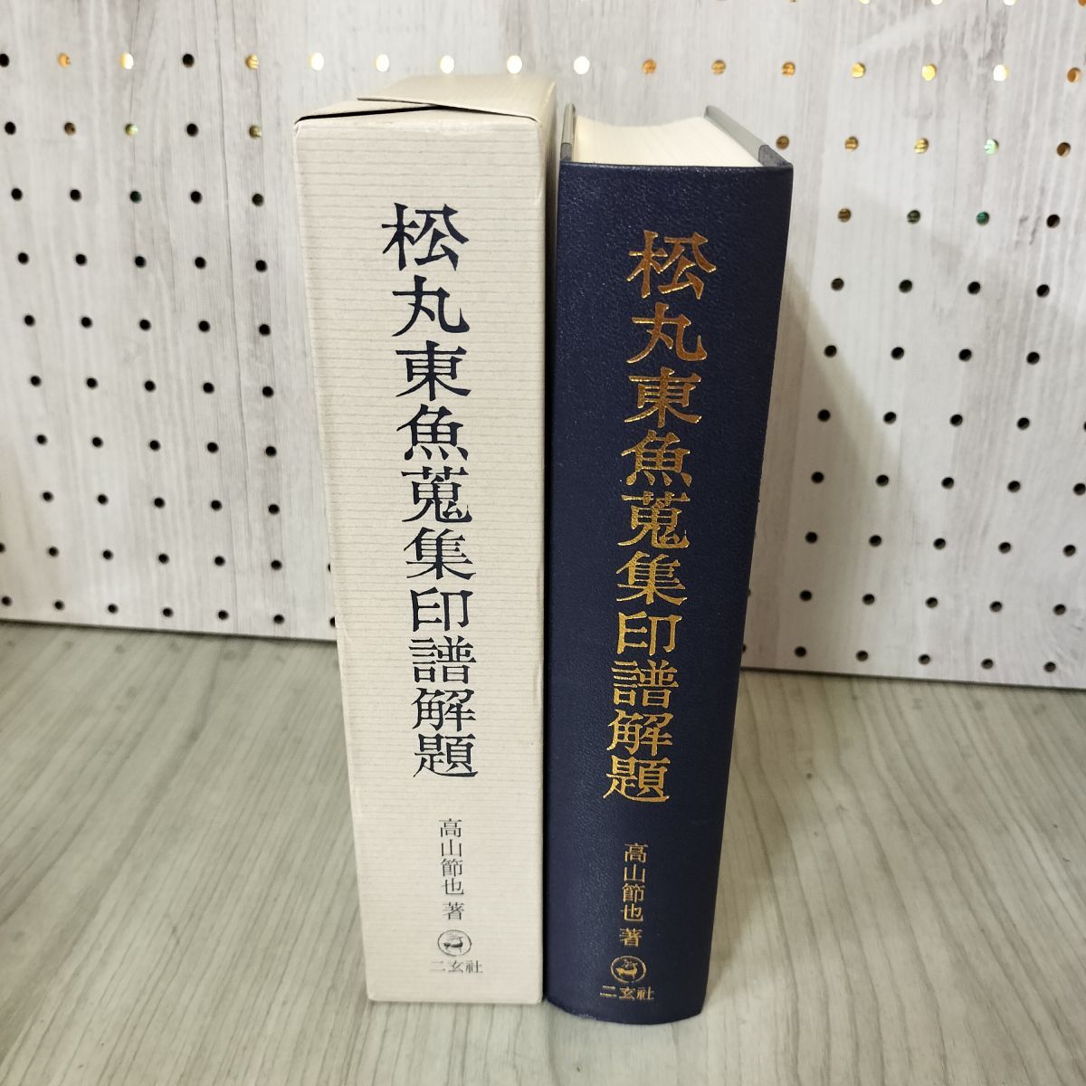 松丸東魚蒐集印譜解題 高山節也著 篆刻 印譜 170013 松丸東魚蒐集印譜解題 高山節也著 篆刻 印譜 170013 松丸東魚