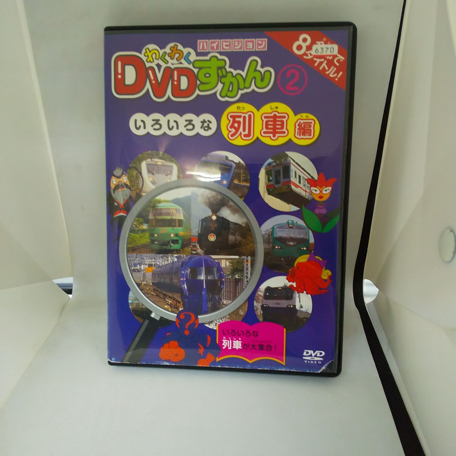 わくわくDVDずかん2 いろいろな列車編 レンタル落ち 中古 DVD ケース