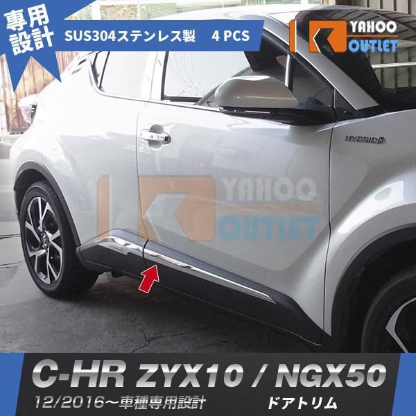トヨタ C-HR ZYX10/NGX50 2017年 サイド ドアトリム ドアアンダーモール ガーニッシュ ステンレス製 鏡面仕上げ カスタムパーツ CHR 4P 2589