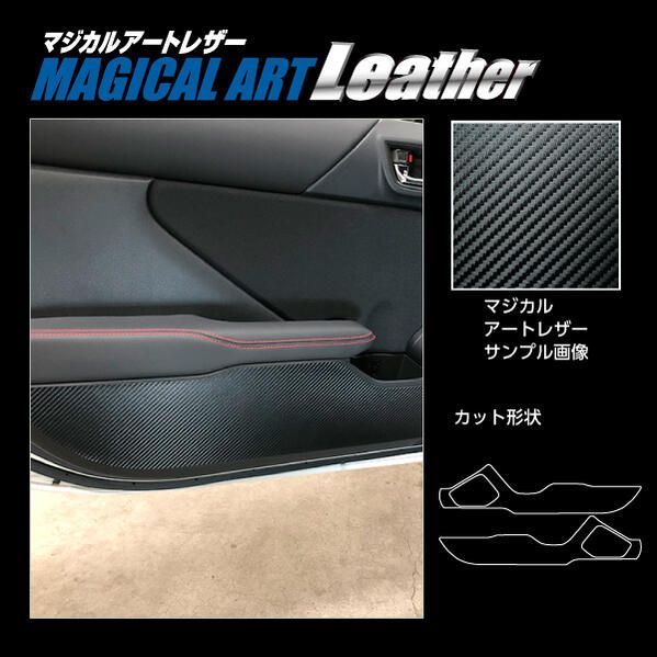 【送料無料！代引不可】ハセプロ　マジカルアートレザー（カーボン調）　グローブボックス用　スバル BRZ ZD8 Rグレード 2021.8～ ブラック/ シルバー/ ガンメタ/ レッド/ ピンク/ ブルー　LC-KGS