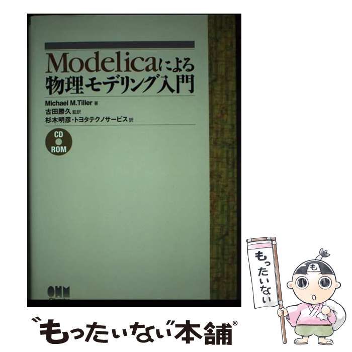 【中古】 Ｍｏｄｅｌｉｃａによる物理モデリング入門/オーム社/マイケル・Ｍ．タイラー 中古】 Modelicaによる物理モデリング入門 / Michael M.Tiller