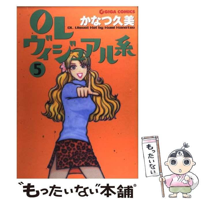 ＯＬヴィジュアル系 ５/主婦と生活社/かなつ久美カナツクミシリーズ名