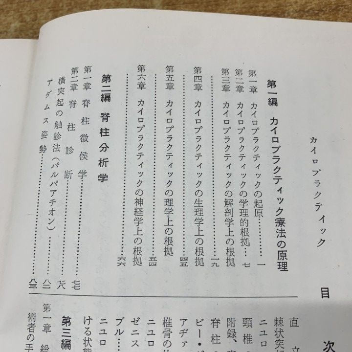 ○01)【1点限り!】【希少本】カイロプラクティック/東村英太郎
