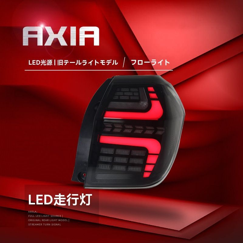 テールランプセット LEDデイライト